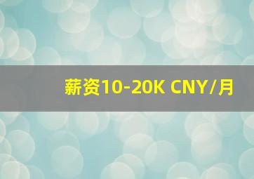 薪资10-20K CNY/月